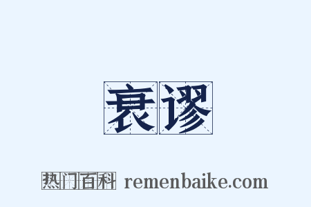 衰谬是什么意思的图片